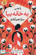 به خانه بیا