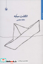 انگشت سبابه