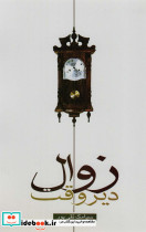 زوال دیر وقت