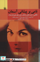 نامی بر پیشانی آسمان