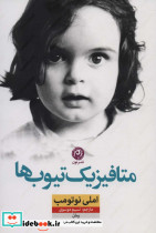 متافیزیک تیوب ها