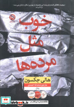 خوب مثل مرده ها
