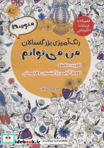 رنگ آمیزی بزرگسالان متوسطمن می توانم