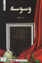 وسوسه نشر شقایق