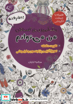 رنگ آمیزی بزرگسالان پیشرفته من می توانم