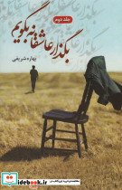 بگذار عاشقانه بگویم - تصویر 2