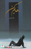 رهایم کن
