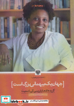 جهان یک میهمانی بزرگ است