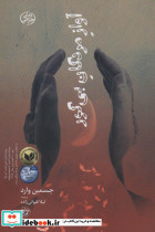 آواز مردگان بی گور