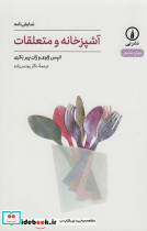 آشپزخانه و متعلقات