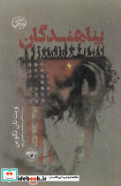 پناهندگان نشر آناپنا