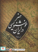 هنر خوشنویسی در ایران