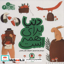 دنیا برای همه است