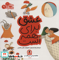 عشق برای همه است