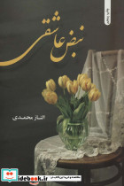 نبض عاشقی
