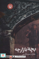 بچه بازار