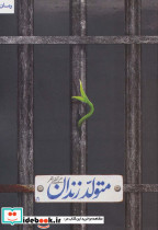 متولد زندان
