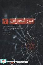 تبار انحراف 2