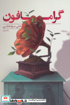 گرامافون نشر شهید کاظمی