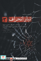 درآمدی بر شناخت تبار انحراف 3