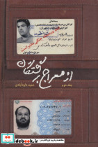 از معراج برگشتگان 2