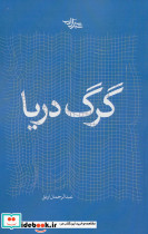 گرگ دریا نشر شهرستان ادب
