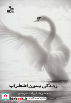 زندگی بدون اضطراب