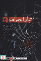 درآمدی بر شناخت تبار انحراف 5