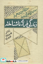 زندگی فردی ناشتاخته