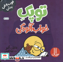 توپک خواب آلودگی