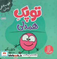 توپک همدلی از فوت و فن زندگی
