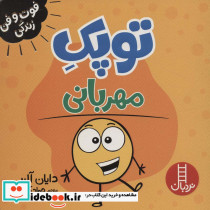توپک مهربانی