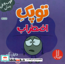 توپک اضطراب از فوت و فن زندگی