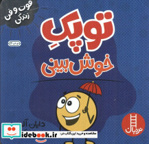 توپک خوش بینی
