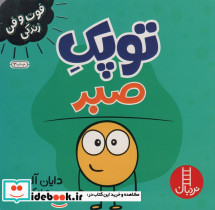 توپک صبر