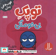 توپک بی حوصلگی