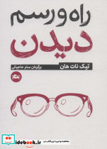 راه و رسم دیدن