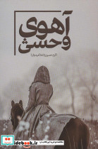 آهوی وحشی نشر شقایق