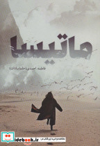 ماتیسا