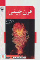 قرن چینی