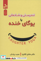 تندرستی و شادمانی با یوگای خنده