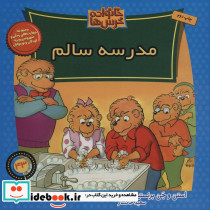 مدرسه سالم نشر موزون