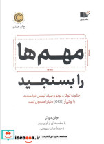 مهم ها را بسنجید