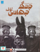 دانشنامه مصور جنگ جهانی اول