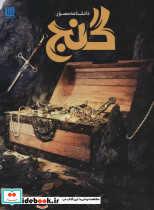 دانشنامه مصور گنج