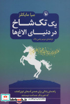 یک تک شاخ در دنیای الاغ ها