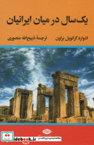 یک سال در میان ایرانیان نشر نگاه