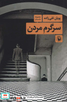 سرگرم مردن