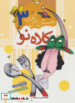 داستان های بی دانه 3