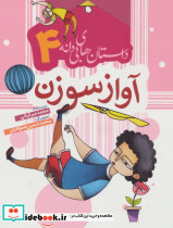 آواز سوزن
